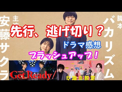 「GET READY」「ブラッシュアップ」「女神の教室」２、3話まで感想！