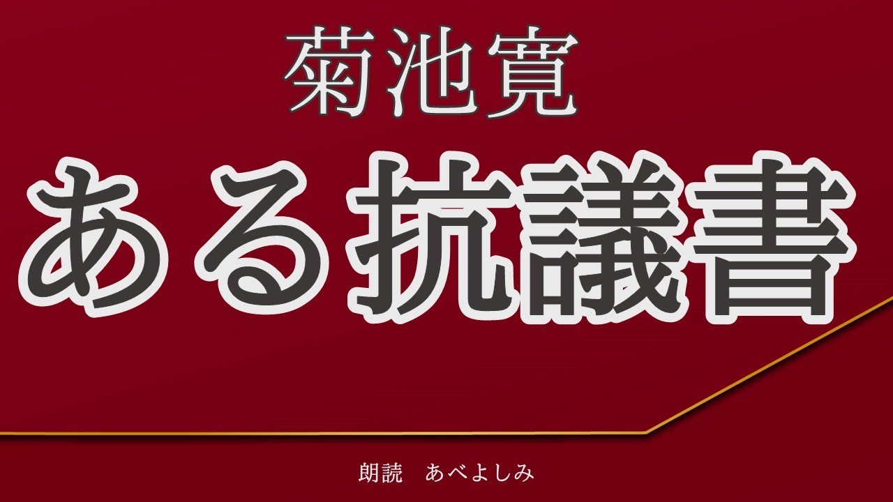 【朗読】菊池寛「ある抗議書」　　朗読・あべよしみ