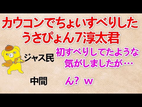 【カウコンでちょいすべりしたうさぴょん７淳太君】 ジャス民『初すべりしてたような気がしましたが』中間『ん？ｗ』