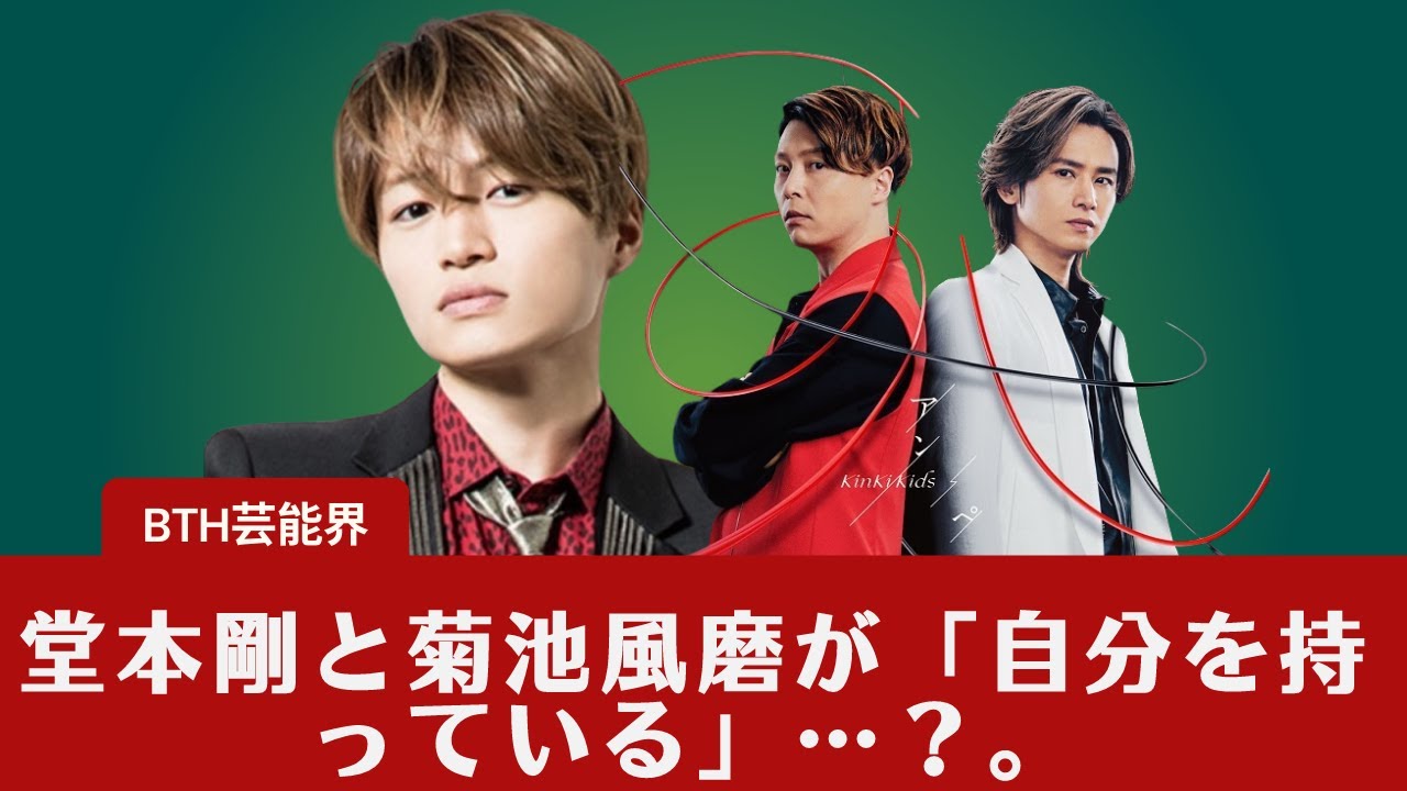 【KinKi Kids  】堂本剛と菊池風磨が「自分を持っている」…？。嫌いじゃない発言の裏にある "評価"