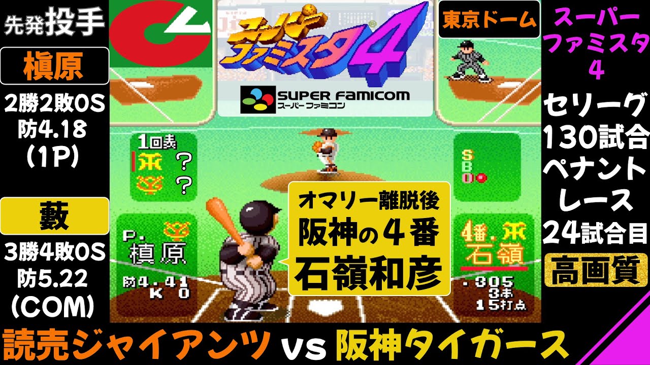 【スーパーファミスタ4】巨人 vs 阪神 / ペナントレース 第24試合(130試合) / 阪神の新４番石嶺和彦 / 読売ジャイアンツ 対 阪神タイガース / ファミスタ / エース藪恵壹