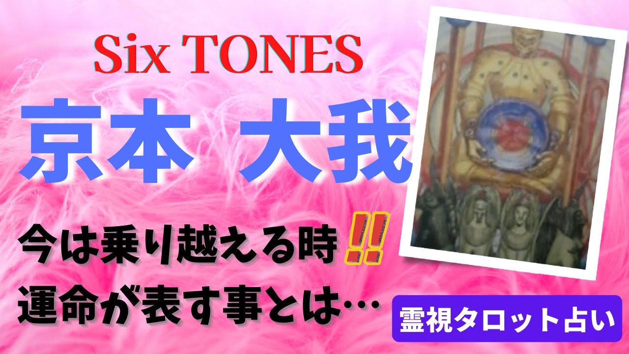 Six TONES 京本大我さんを霊視タロットで占ってみました！今、悩みがある!?　カルマのある人生?【有名人占い】