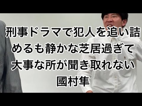 刑事ドラマで犯人を追い詰めるも静かな芝居過ぎて、大事な所が聞き取れない國村隼