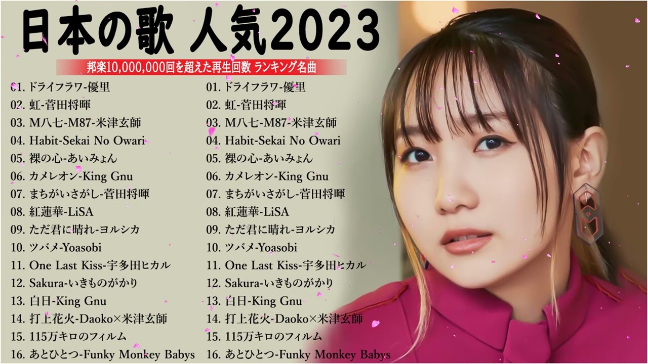 【広告なし】有名曲J-POPメドレー『2023最新版』日本最高の歌メドレー 🌸2023年 ヒット曲 ランキング - YOASOBI、菅田将暉 、優里、Official髭男dism、Aimer