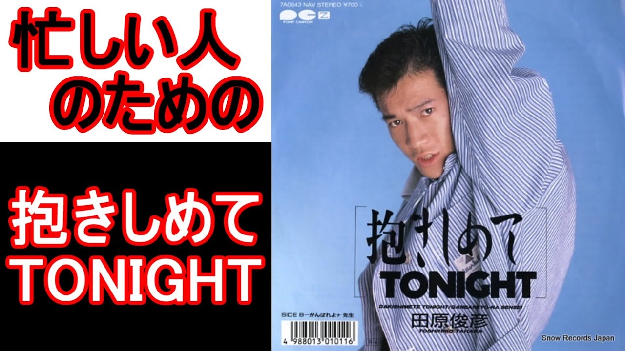 【忙しい人のための】田原俊彦 - 抱きしめてTONIGHT