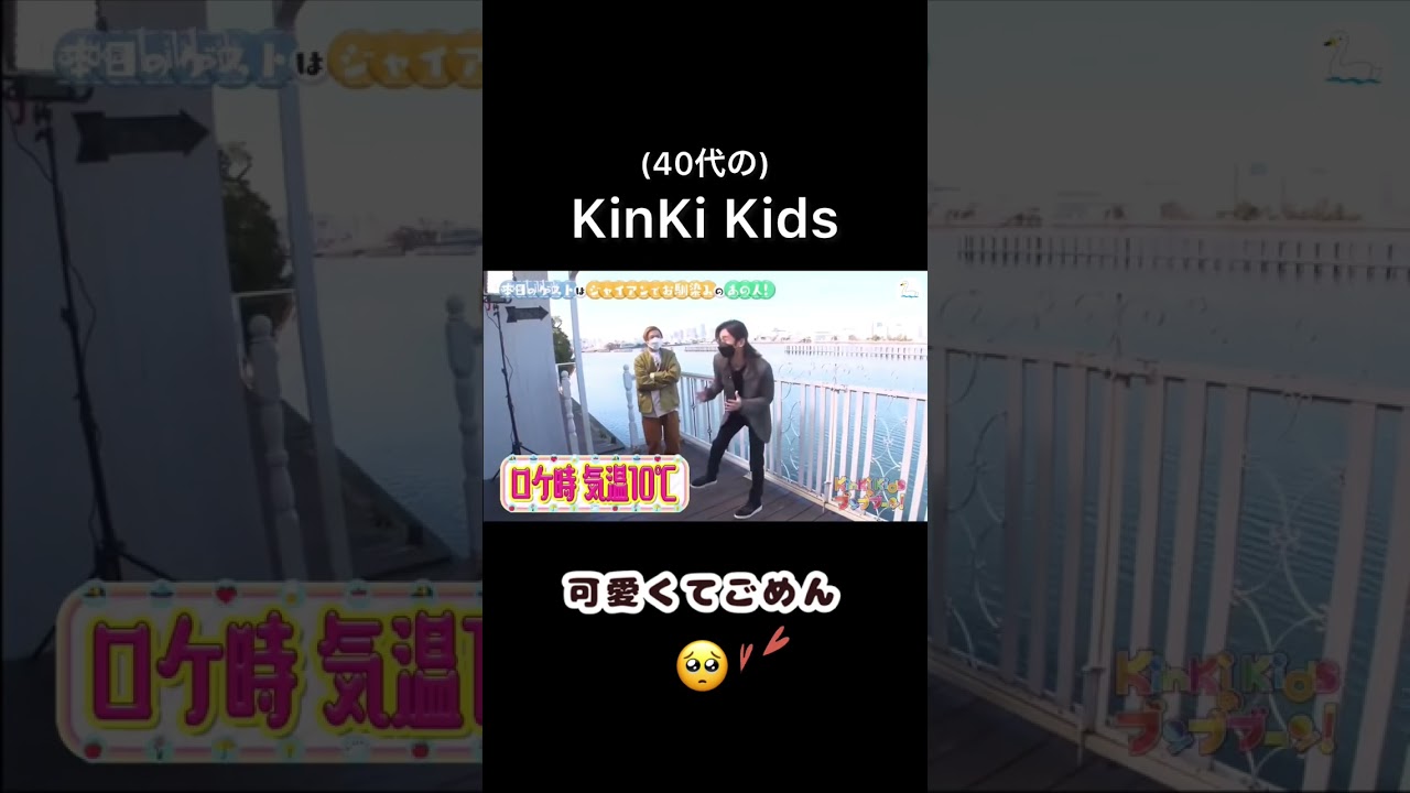 ますます可愛くなるKinKi Kidsの二人 #Shorts #キンキキッズ #堂本光一 #堂本剛