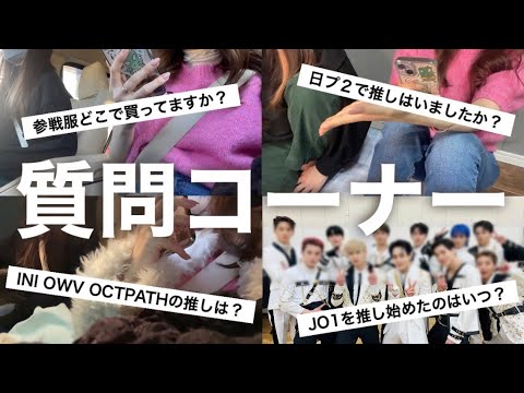 【JO1】質問コーナー第2弾🔥INI / OWV / OCTPATH / ジャニーズ⁉️何でも答えるよ✌️【雑談】