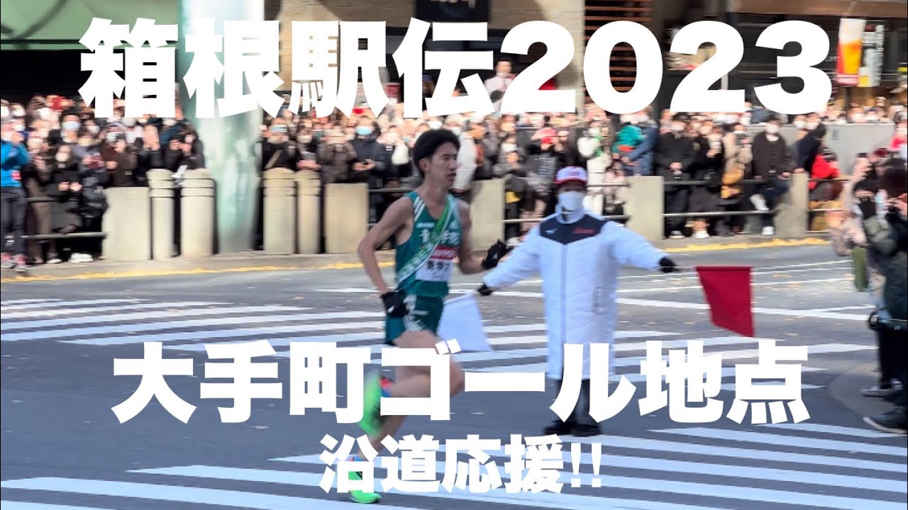 【箱根駅伝2023】沿道応援! 東京大手町ゴール地点付近! ゴールするランナー達 各大学応援団 交通規制等の様子