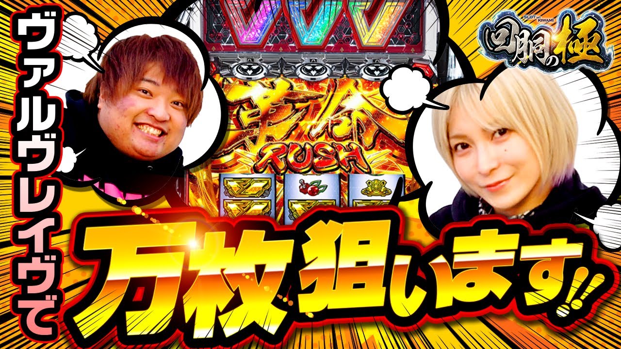 ヴァルヴレイヴで万枚狙います!!【水樹あや】【もっくん】【回胴の極 第21話 前編】【パチスロ 革命機ヴァルヴレイヴ】