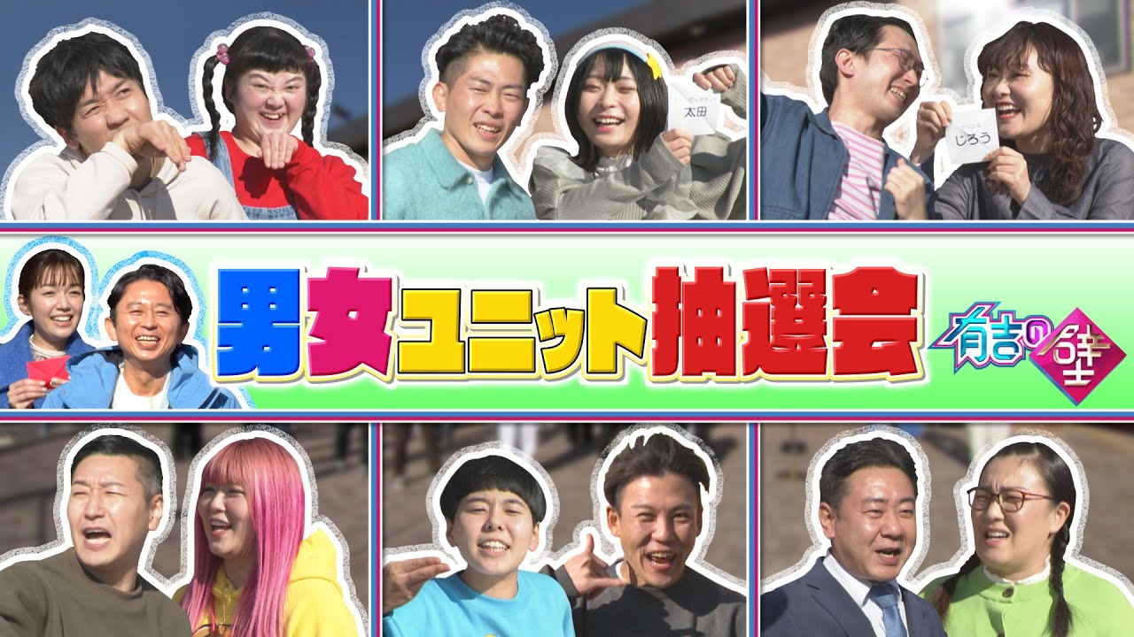 【奇跡のラスト】男女ユニット抽選会【有吉の壁】【オープニング先行】