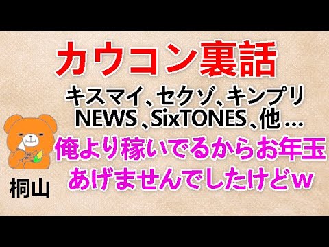 【カウコン裏話】 桐山『俺より稼いでるからお年玉あげませんでしたけどｗ』