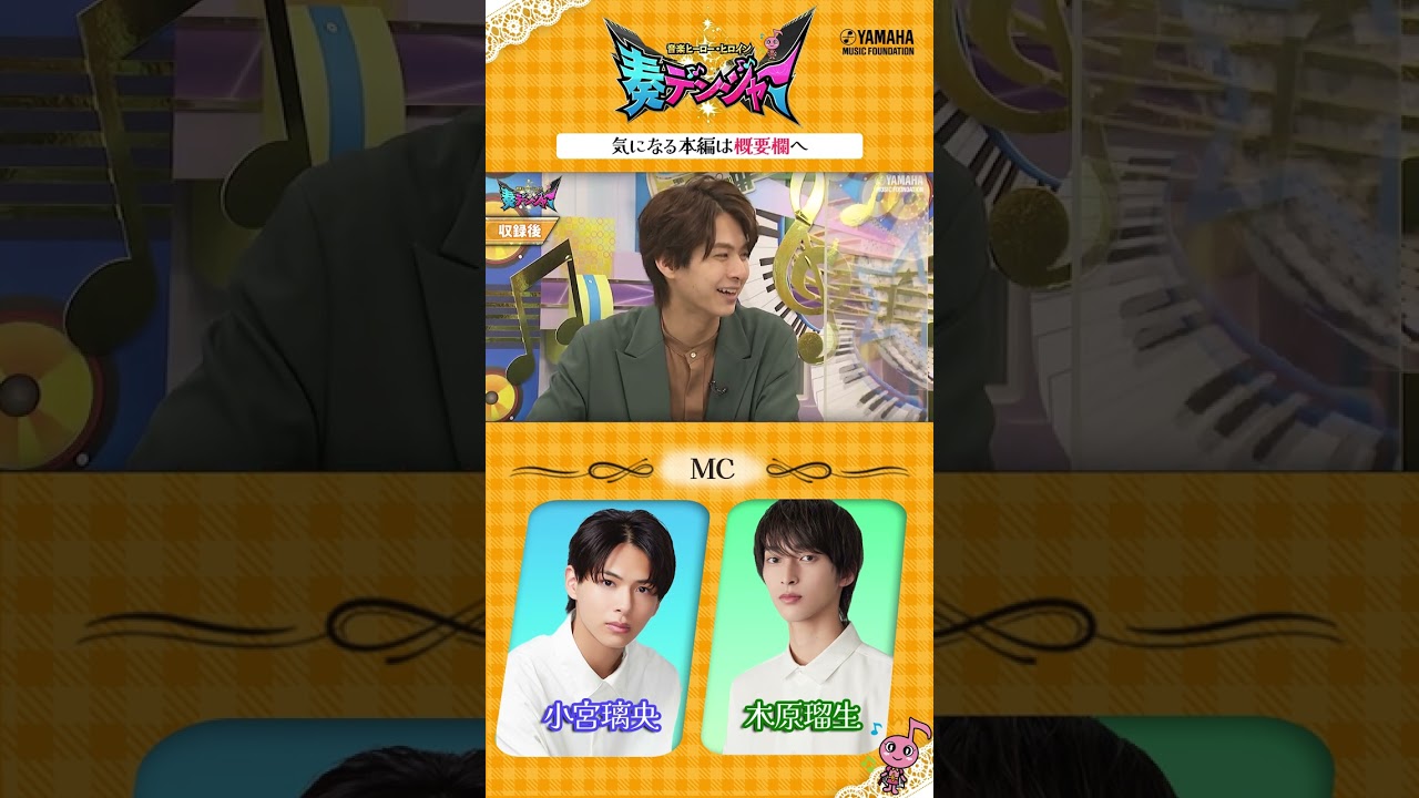 【音楽ヒーロー・ヒロインを紹介♯4】 小宮璃央＆木原瑠生がMCの音楽情報番組「～音楽ヒーロー・ヒロイン～奏デンジャー」♪　#奏デンジャー #ヤマハ音楽教室 #ピアノ#エレクトーン #Shorts