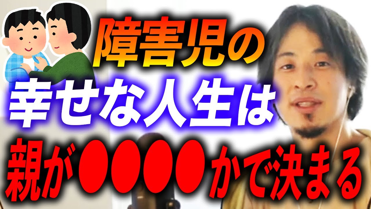 【ひろゆき】子どもの障害を受け入れられない保護者の人、はっきり言って●●です。【ひろゆき切り抜き:子育て:障害児保育:支援学校】