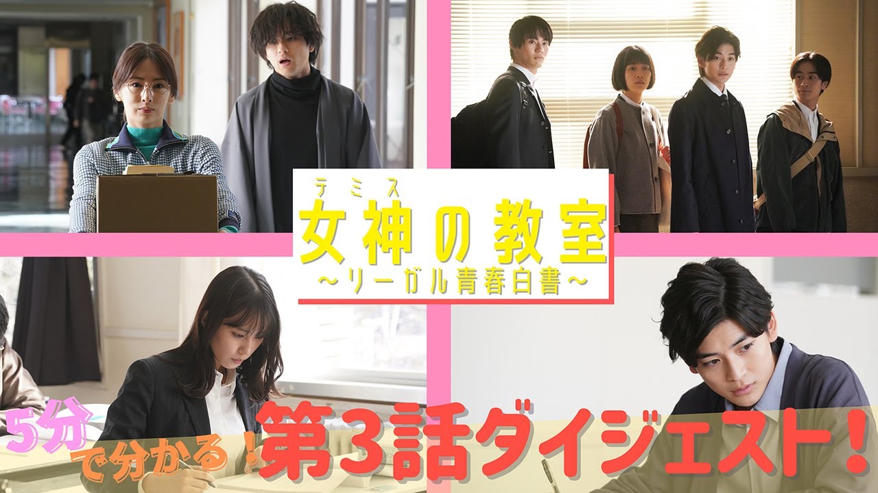 月9ドラマ『女神(テミス)の教室』が5分でわかる！第3話スペシャルダイジェスト！