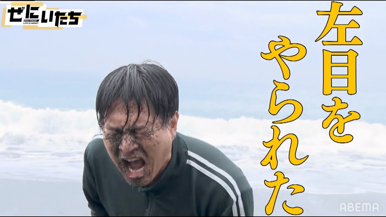 【戒め】かまいたち同期！天竺鼠・瀬下が歩けなくなるまでカラダ酷使の体当たりロケ│かまいたち山内濱家MC『ぜにいたち #57』毎週月曜23時からABEMA