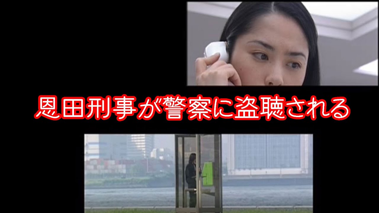 【踊る大捜査線】秋の犯罪撲滅スペシャルより：恩田刑事、盗聴される