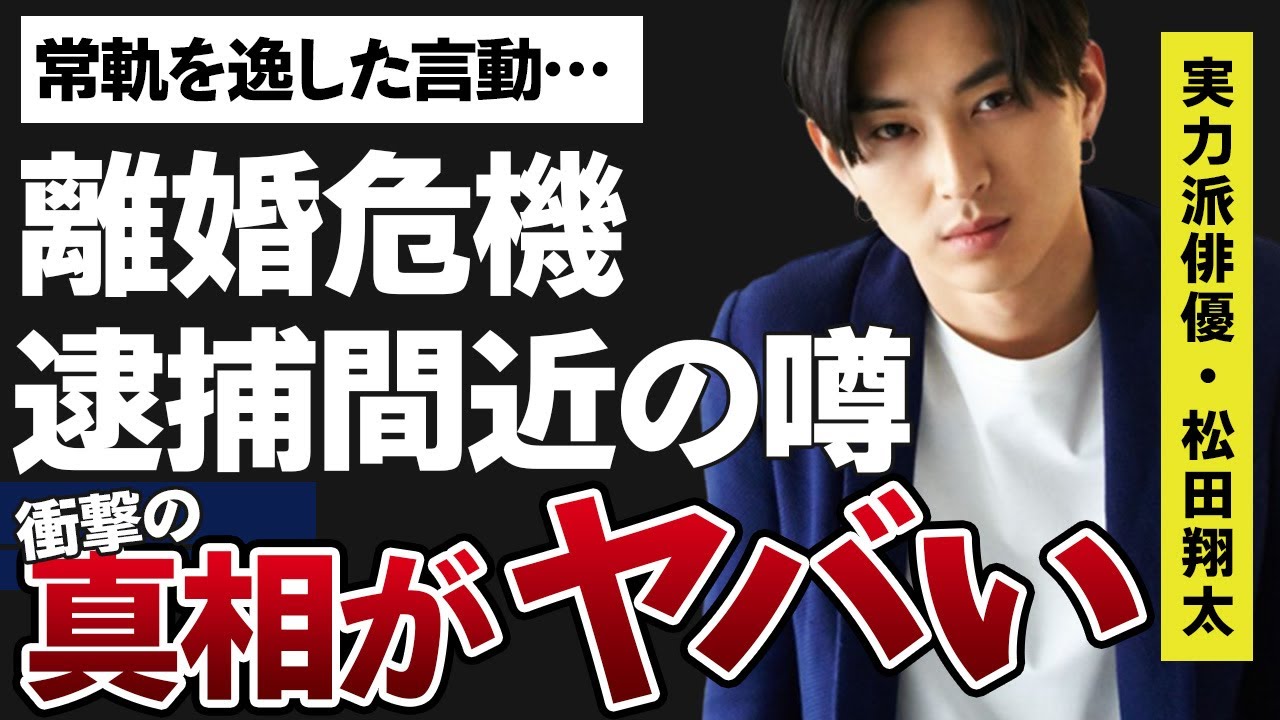 松田翔太の”離婚危機”と言われる現在や常軌を逸した言動の数々に驚きが隠せない…！「ムチャブリ! わたしが社長になるなんて」に出演したことで有名な俳優の”逮捕間近”と言われる理由がヤバすぎた…！
