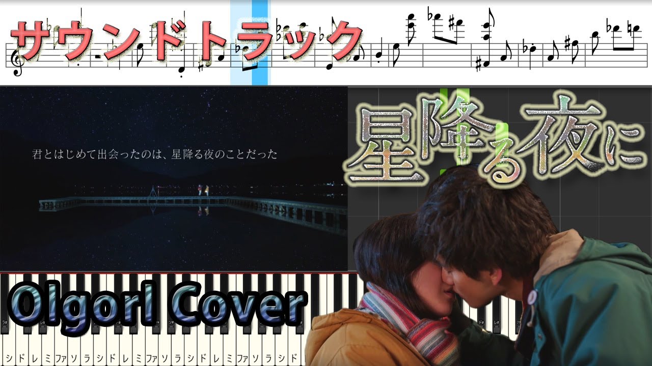火9ドラマ 『星降る夜に』 サントラ Olgorl Cover 得田真裕