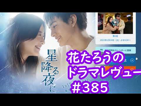 「星降る夜に」「夕暮れに、手をつなぐ」1話感想！