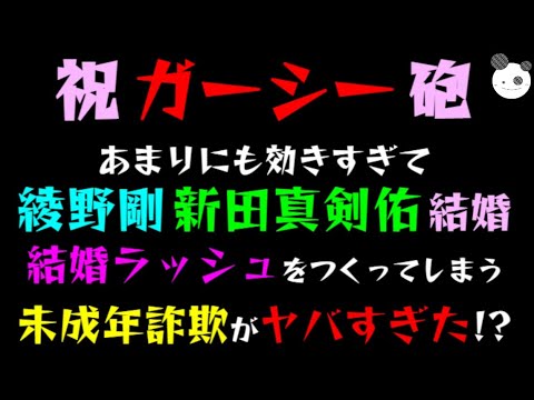 【祝ガーシー砲】あまりにも効きすぎて『綾野剛』『 新田真剣佑』結婚結婚ラッシュをつくってしまう「未成年詐欺がヤバすぎた！？」