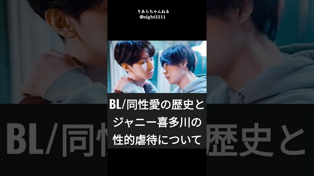 BL/同性愛の歴史とジャニー喜多川の性的虐待について #ジャニーズ #ガーシー