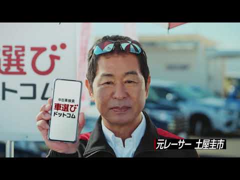 【車選びドットコム】 テレビCM〜本音のレビューが書いてる！編〜