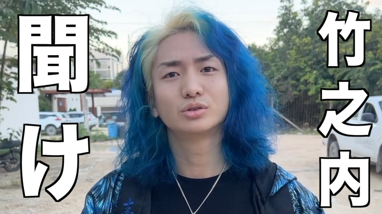 反社とDJ社長から大金を借り、返済の為に青汁王子からカツアゲしようとした事をガーシーに暴露され大炎上中の令和の虎の竹之内を救いたい