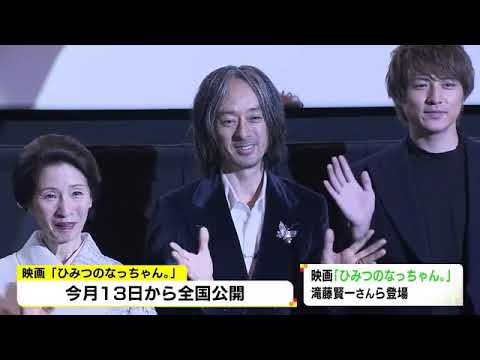 名古屋出身の滝藤賢一さんが地元で舞台挨拶…映画『ひみつのなっちゃん。』愛知・岐阜で先行上映始まる