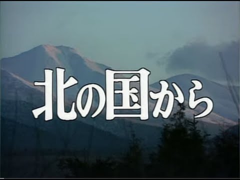 北の国から　遙かなる大地より～螢のテーマ(高音質)