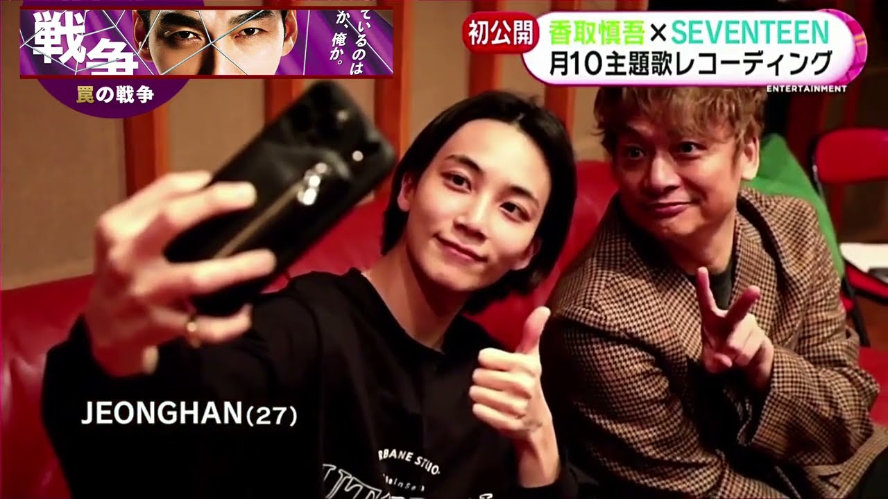 草彅剛主演ドラマ主題歌「BETTING」で香取慎吾×SEVENTEENがコラボ！