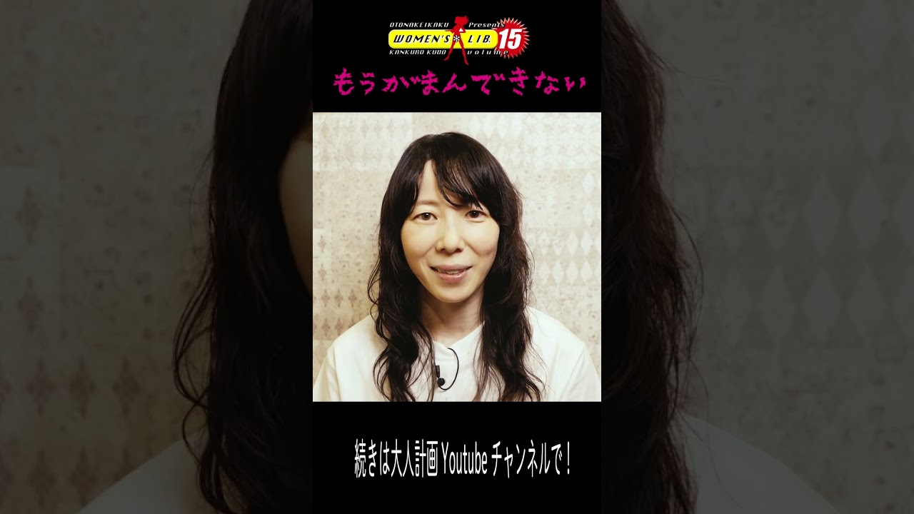 ウーマンリブvol.15『もうがまんできない』2023年4月上演！#Short