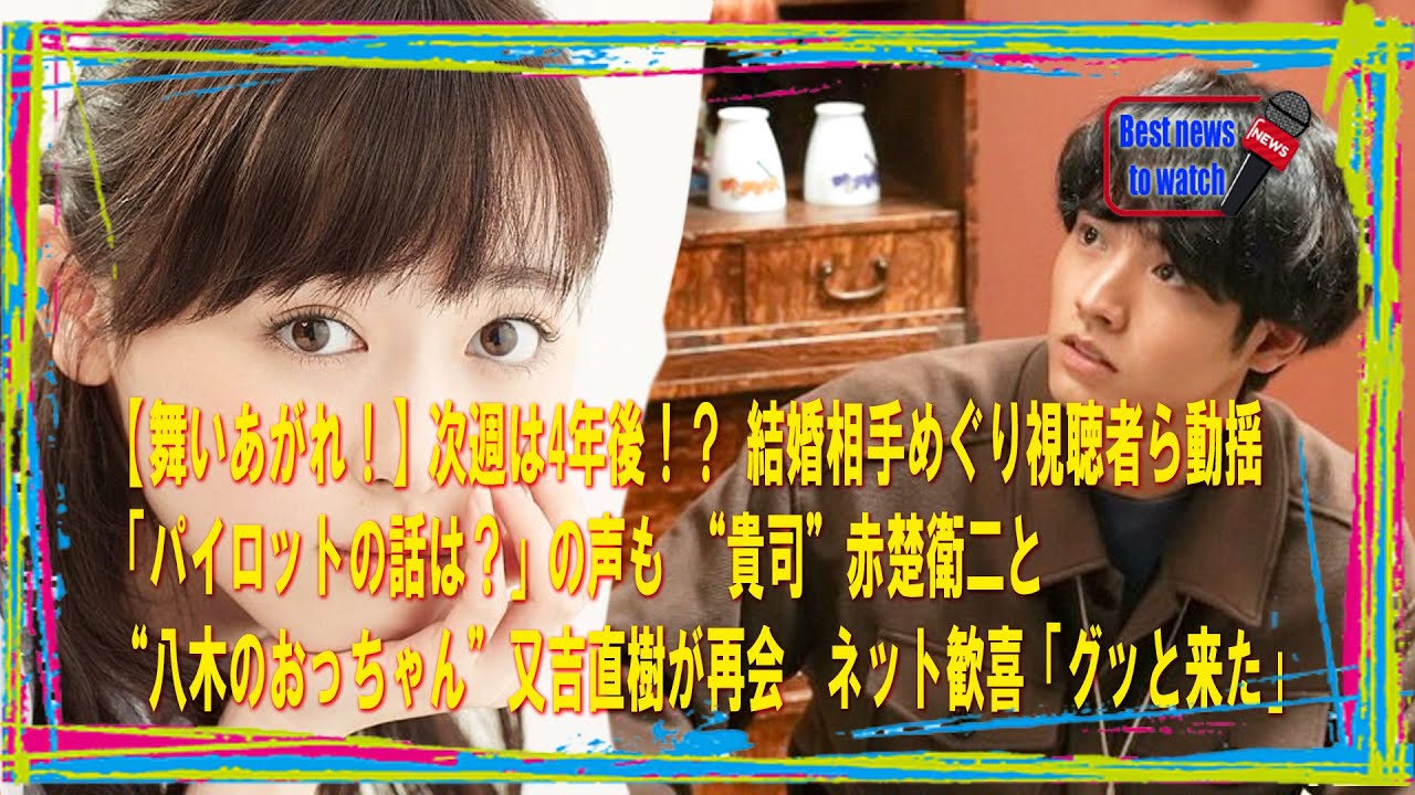 【舞いあがれ！】次週は4年後！？ 結婚相手めぐり視聴者ら動揺 「パイロットの話は？」の声も “貴司”赤楚衛二と“八木のおっちゃん”又吉直樹が再会　ネット歓喜「グッと来た」