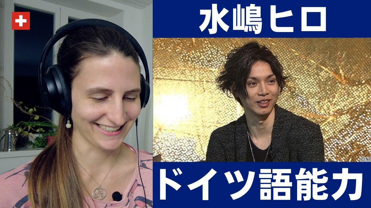 水嶋ヒロのドイツ語はネイティブが聞くと凄いのか？！【海外の反応】