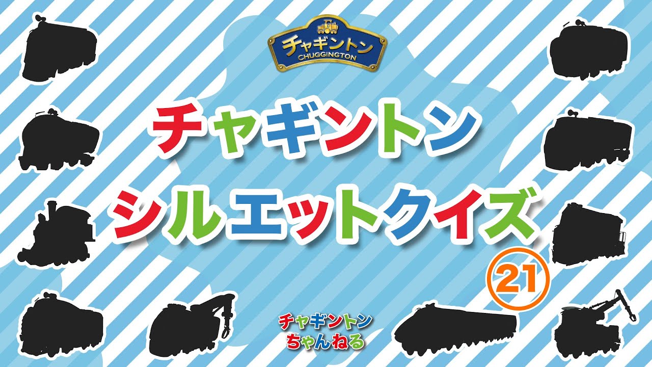 【チャギントン】シルエットクイズ 21