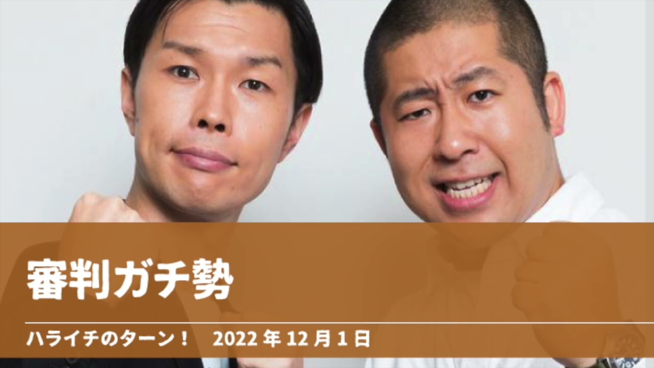 審判ガチ勢【ハライチのターン！澤部トーク】2022年12月1日