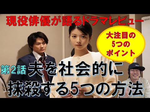 ドラマ【夫を社会的に抹殺する5つの方法】第2話／馬場ふみかさん・野村周平さん主演／徹底考察！