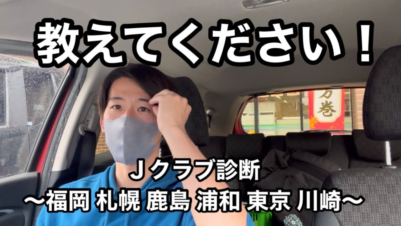 【Jクラブ診断】教えてサポーター！各クラブの戦力について語る！(アビスパ、コンサドーレ、アントラーズ、レッズ、FC東京、フロンターレ編)