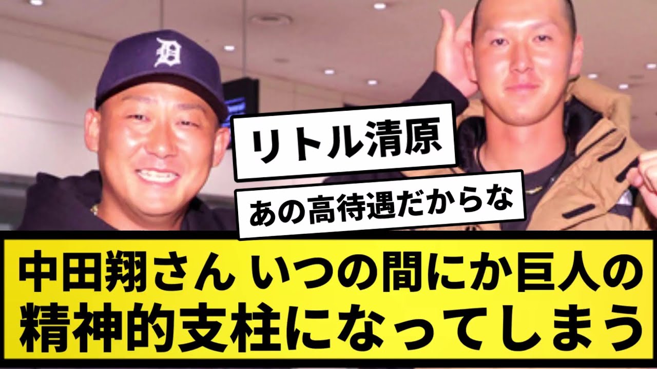 【リトル清原】中田翔さん、いつの間にか巨人の精神的支柱になってしまう【なんJ反応】【プロ野球反応集】【2chスレ】【5chスレ】