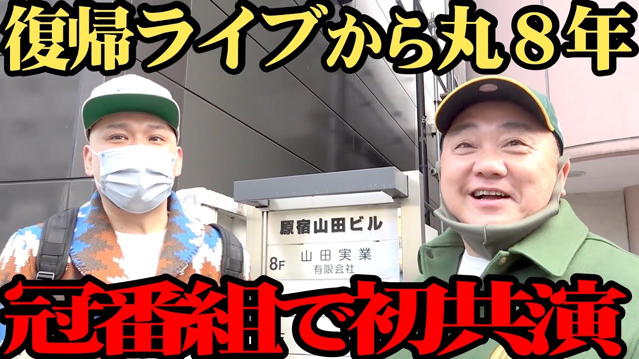 【夢】下北沢の復活ライブから丸８年…ついにテレビで初共演【元KAT-TUN 田口淳之介くん 登場】