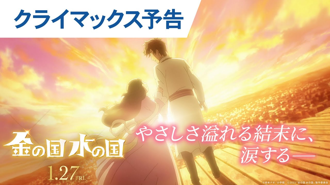 映画『金の国 水の国』クライマックス予告 2023年1月27日(金)公開