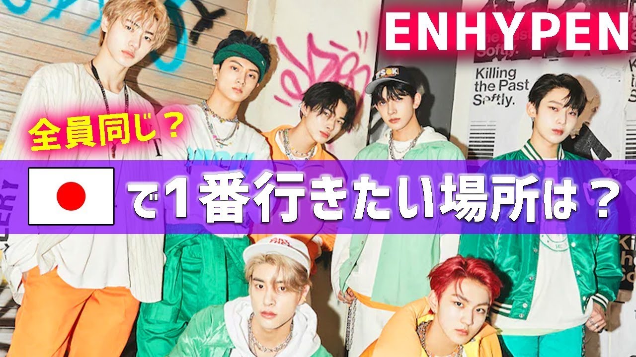 【ENHYPEN】新しい日本語集もあります！／日本への愛が強いメンバーたち！【日本語字幕】