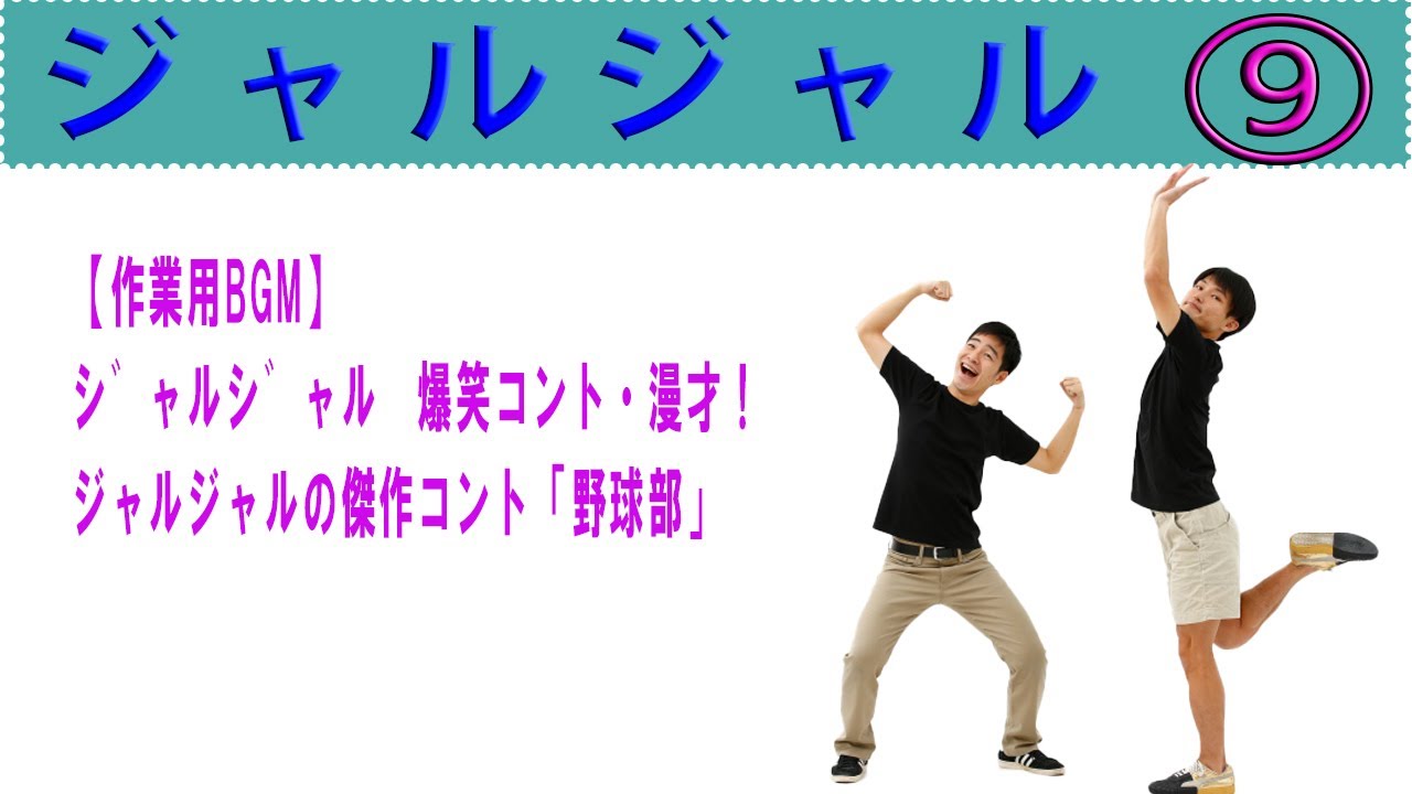 ジャルジャル 爆笑コント【作業用BGM】・漫才！８０分【永久保存版】