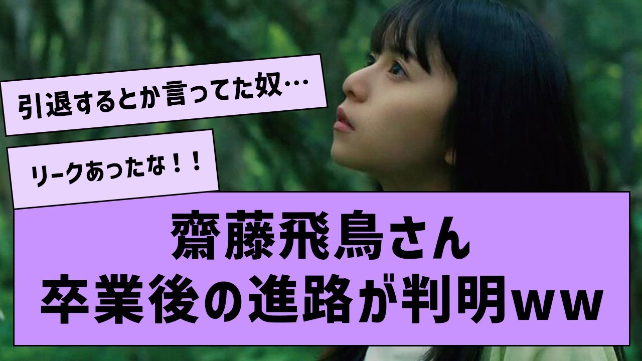 【速報】飛鳥ちゃんが卒業後初の映画に出演する件【坂道オタ反応集・齋藤飛鳥】