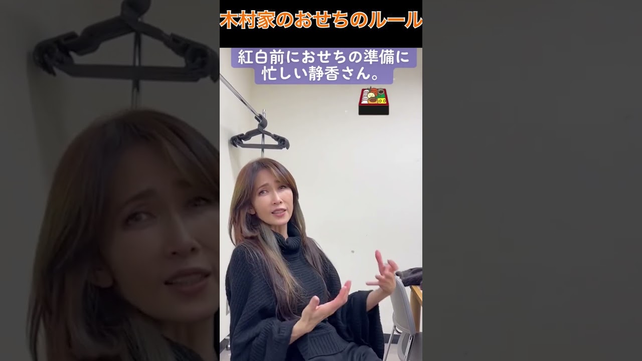 【工藤静香】木村家のおせちのルール #shorts