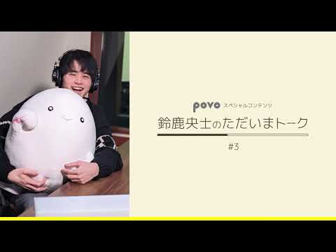 鈴鹿央士のただいまトーク＃3