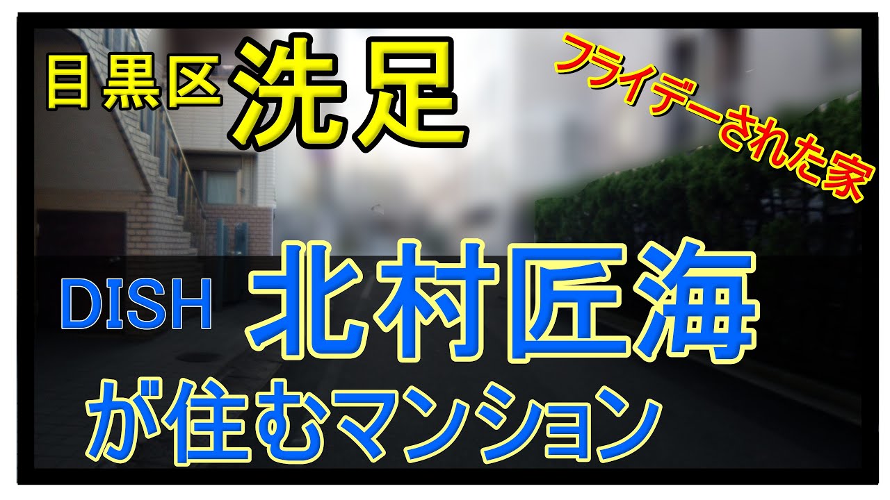 北村匠海のマンション【目黒区洗足】Meguro ku,Japan #DISH #星降る夜に #北村拓海