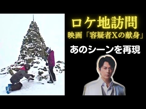 福山雅治（ましゃ）主演 ガリレオシリーズ 映画「容疑者Ｘの献身」ロケ地訪問 ましゃファン Vlog 白馬五竜 「地蔵の頭ケルン」