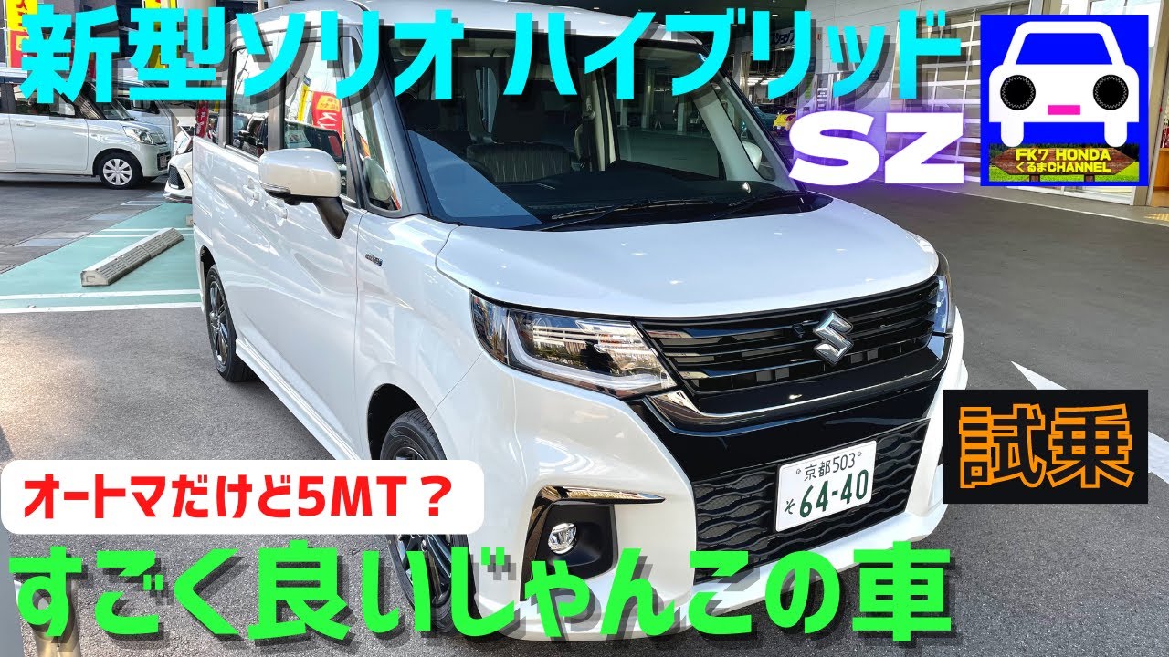 【新型ソリオ ハイブリッドSZに試乗】広い！カッコ良い！5速AGSは5MTです★スイフト★橋本環奈★吉沢亮★神尾楓珠★WAGON R ★Spacia BASE★FK7 HONDAくるまCHANNEL