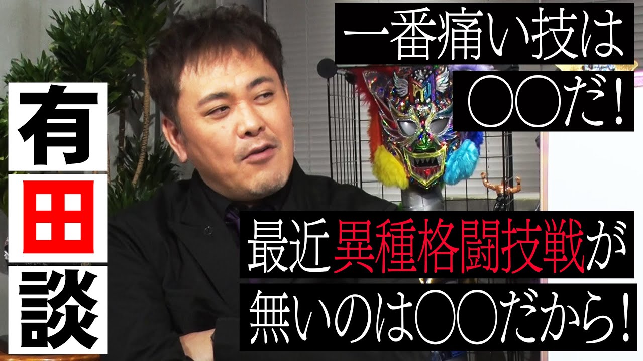 #82【プロレスの疑問】一番痛い技は!?なぜ最近「異種格闘技戦」が無い!?【有田が徹底解説】
