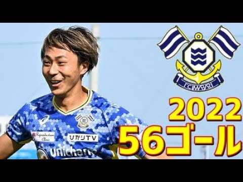 FC今治　2022年ゴール集　全56ゴール　J3リーグ・天皇杯